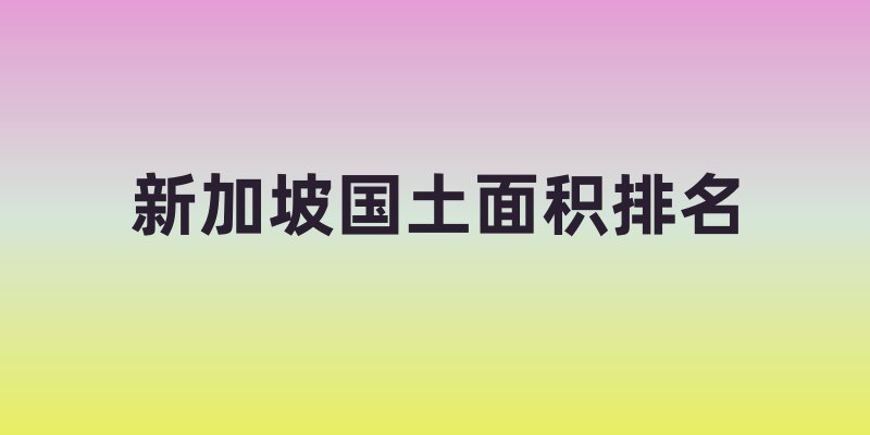 新加坡国土面积排名