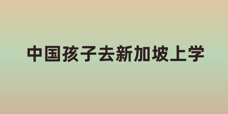 中国孩子去新加坡上学