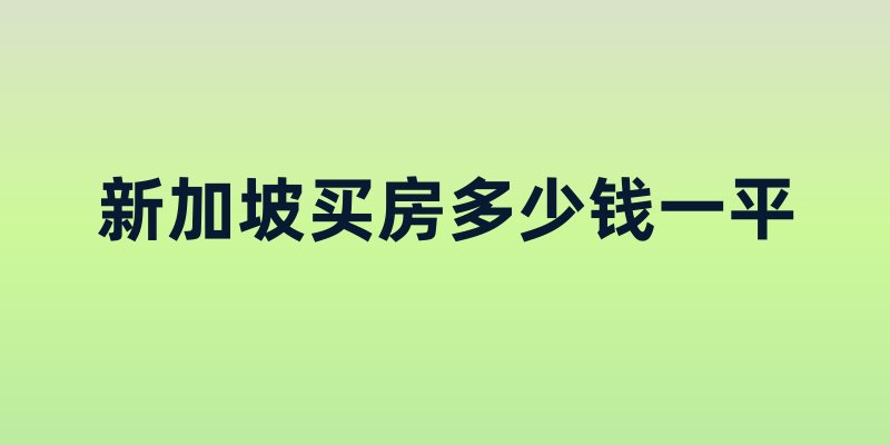 新加坡买房多少钱一平