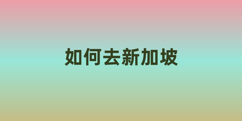 如何去新加坡