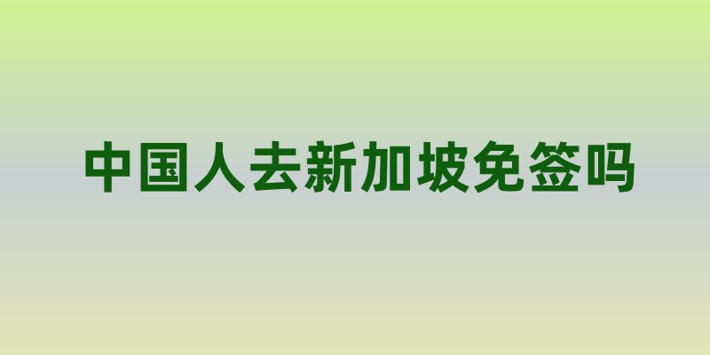 中国人去新加坡免签吗