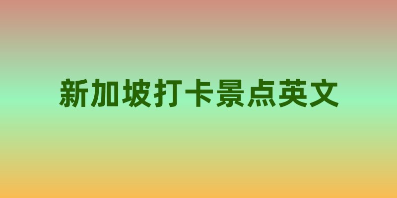 新加坡打卡景点英文