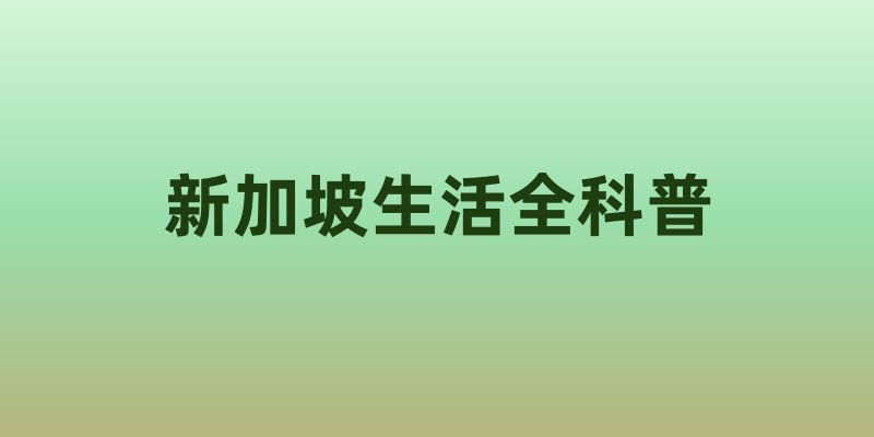 新加坡生活全科普