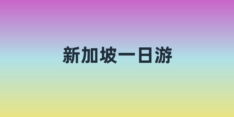 新加坡一日游