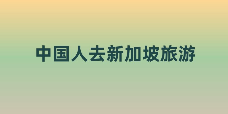 中国人赴新加坡旅游全攻略