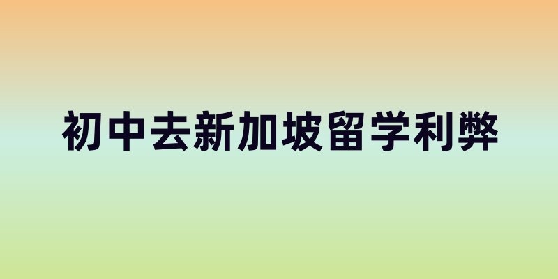 初中去新加坡留学的利弊科普