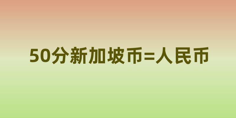 新加坡：50 分新加坡币背后的生活画卷