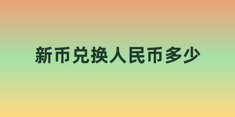 新加坡：新币与人民币的兑换及生活影响