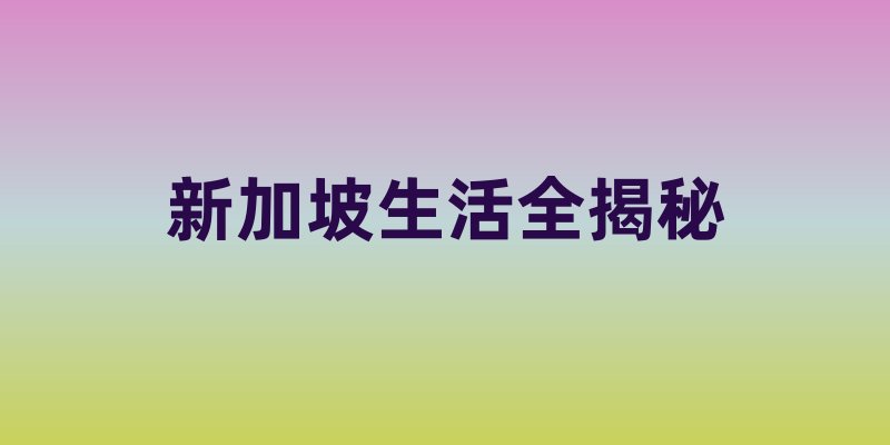 新加坡生活全揭秘