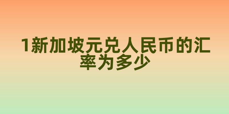 新加坡生活：从新币与人民币汇率说起