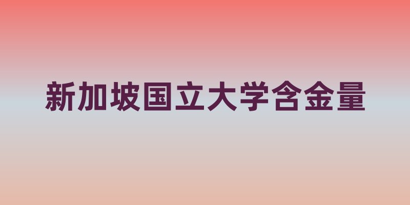 新加坡国立大学含金量