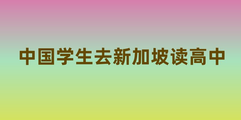 中国学生去新加坡读高中