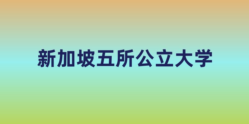 新加坡五所公立大学