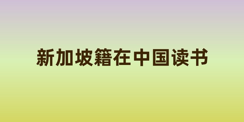 新加坡籍学生在中国读书的情况解析