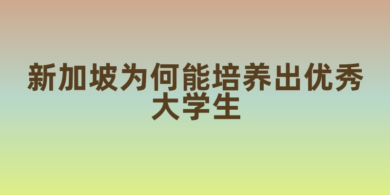 新加坡为何能培养出优秀大学生