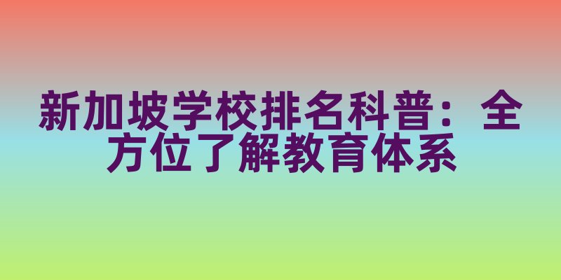 新加坡学校排名科普：全方位了解教育体系