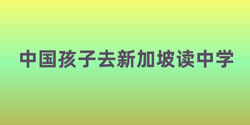 中国孩子去新加坡读中学