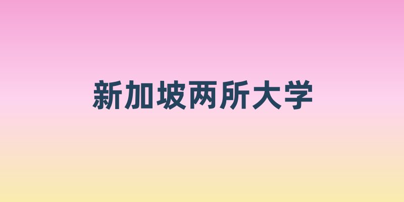 新加坡两所顶尖大学的魅力与特色