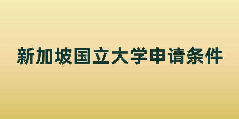 新加坡国立大学申请条件